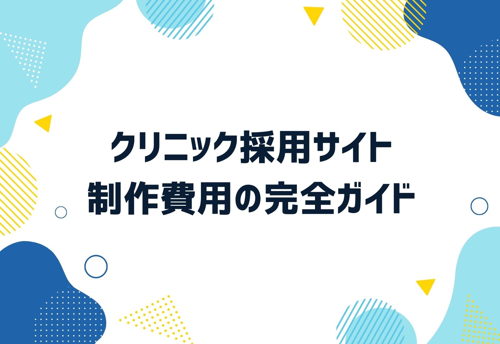 クリニック採用サイト制作費用の完全ガイド