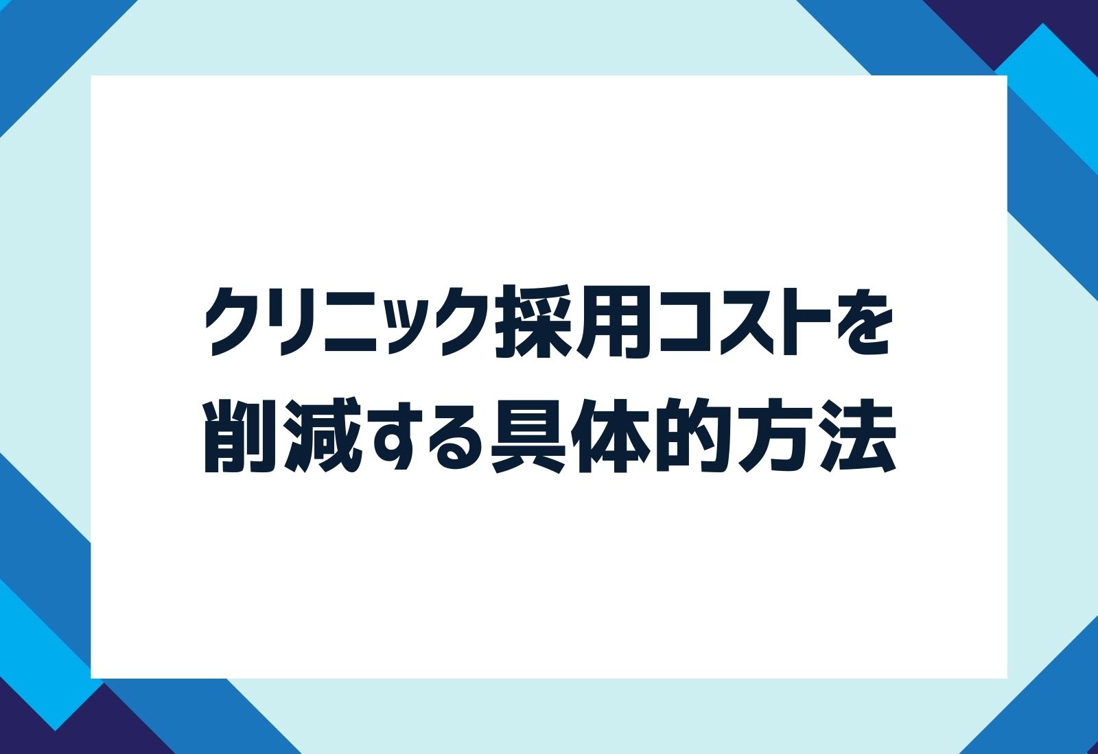 クリニック採用コストを削減する具体的方法