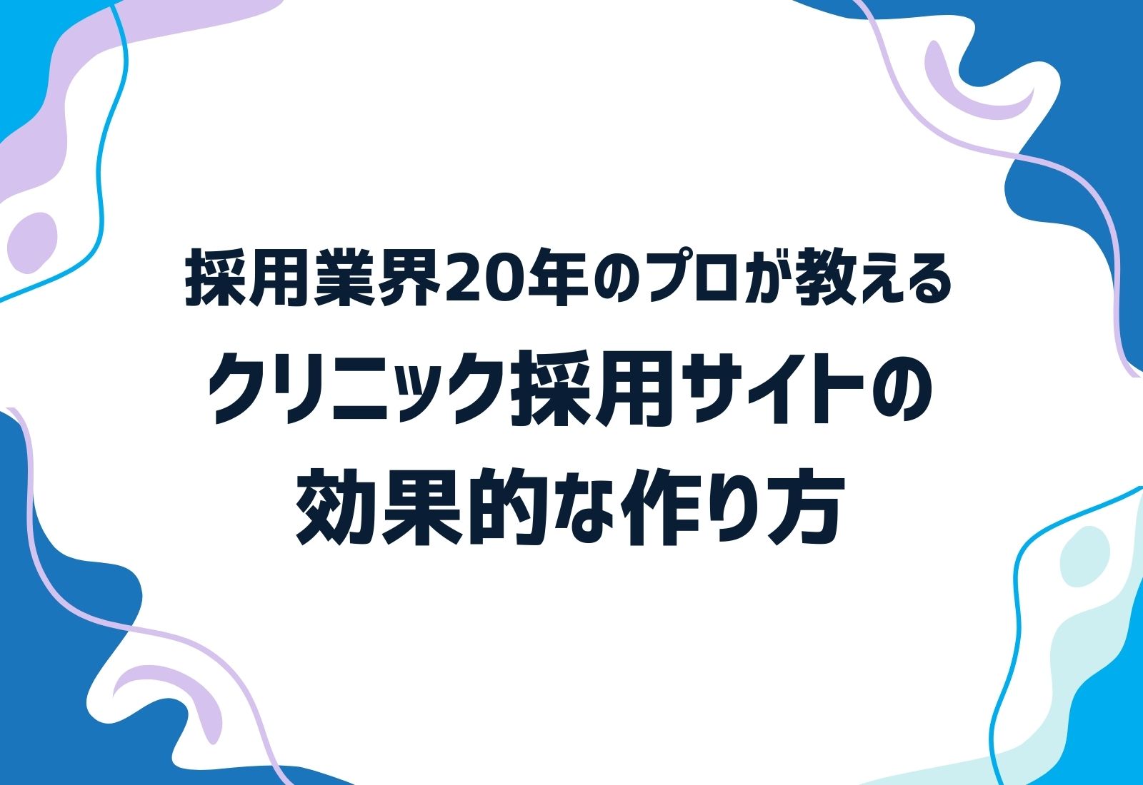 採用業界20年のプロが教えるクリニック採用サイトの効果的な作り方