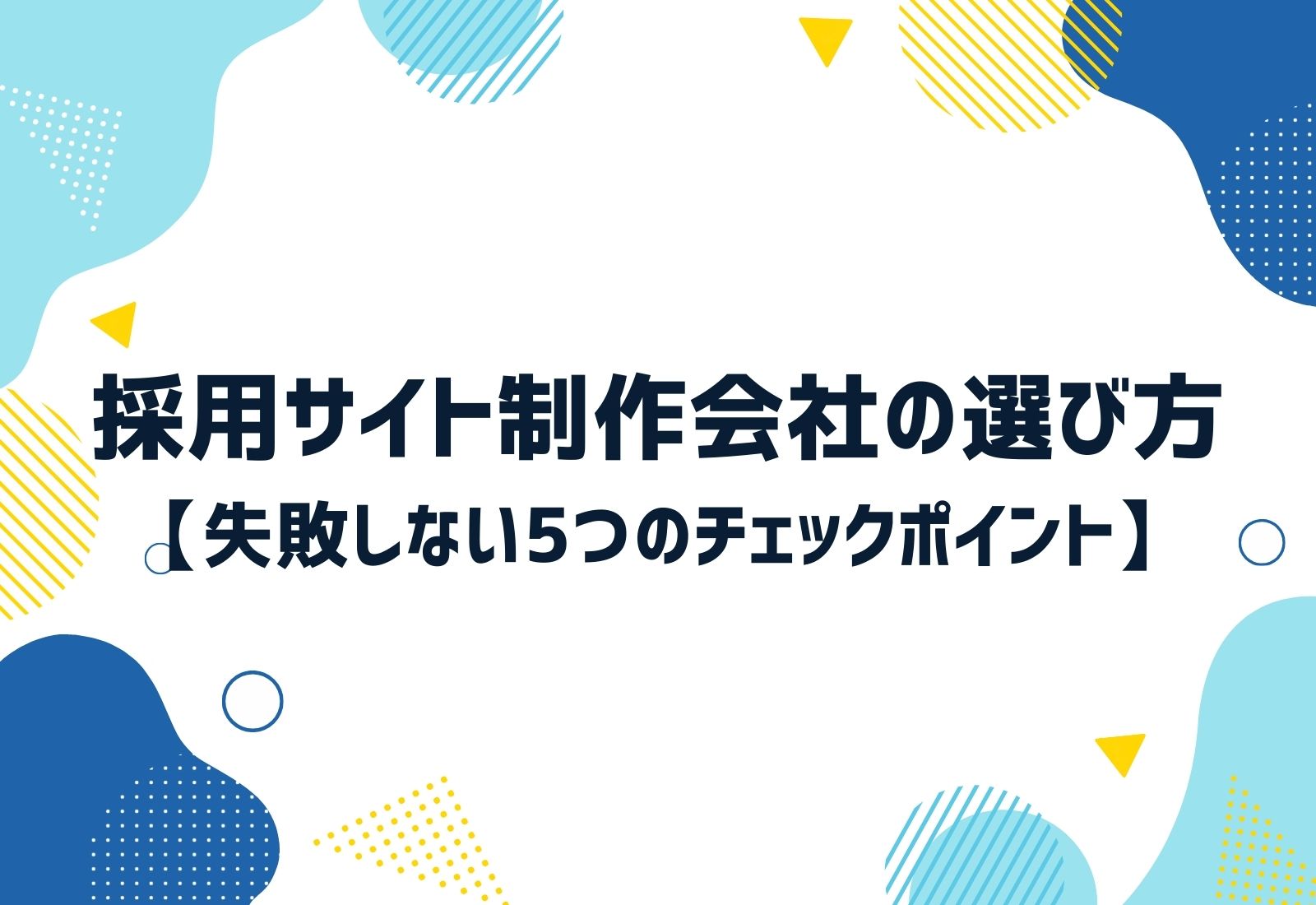 採用サイト制作会社の選び方【失敗しない5つのチェックポイント】