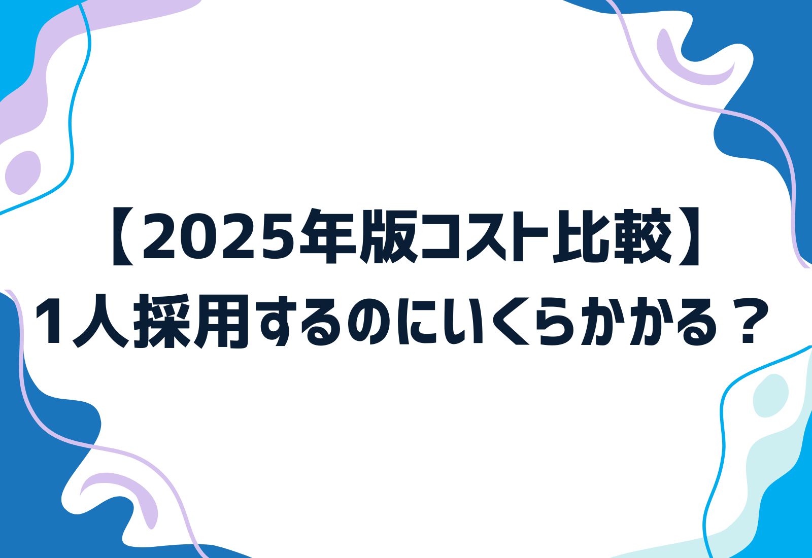 【2025年版コスト比較】1人採用するのにいくらかかる?